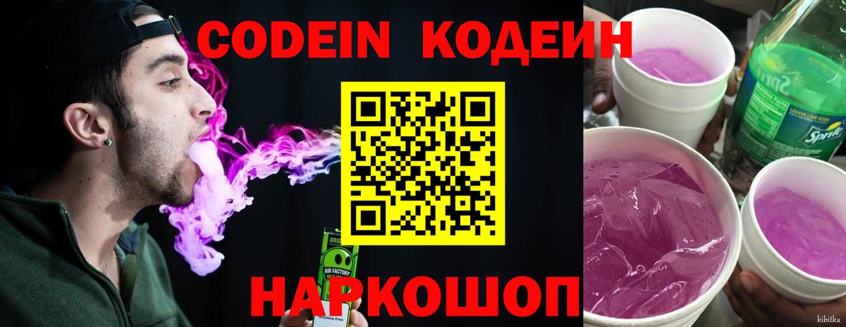 Кодеин Purple Drank Усолье-Сибирское